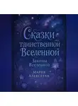 Мария Алексеева - Сказки таинственной Вселенной. Законы Вселенной