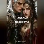 Постер книги Розовые рассветы в полутьме