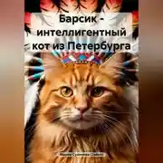 Постер книги Барсик – интеллигентный кот из Петербурга