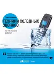 Стивен Шиффман - Техники холодных звонков. То, что реально работает