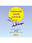 Бриджит Кобб - Управляй своей мечтой. Как реализовать любой замысел, проект, план