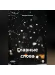 Дмитрий Петелин - Главные слова