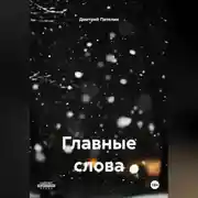 Постер книги Главные слова