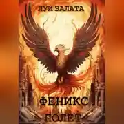 Постер книги Феникс. Полет