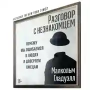 Постер книги Разговор с незнакомцем