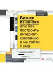 Владислав Моисеев - Бизнес из ничего, или Как построить интернет-компанию и не сойти с ума