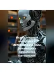 Инженер - Искусственный интеллект в материаловедении: революция в разработке материалов