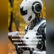 Постер книги Искусственный интеллект в изучении иностранных языков: новые горизонты и возможности