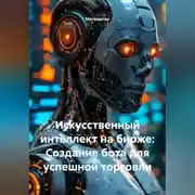 Постер книги Искусственный интеллект на бирже: Создание бота для успешной торговли