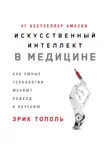Эрик Тополь - Искусственный интеллект в медицине: Как умные технологии меняют подход к лечению