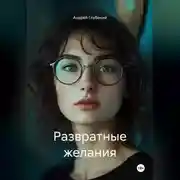 Постер книги Развратные желания