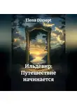 Elena Dixsept - Ильдевир: Путешествие начинается