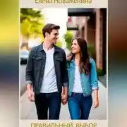 Постер книги Правильный выбор