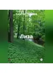 Сергей Громов - Лиза