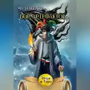 Постер книги Вор Артефактов