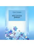 Ольга Сличная - Мир глазами ребенка