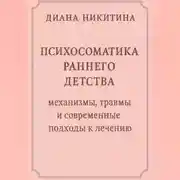 Постер книги Психосоматика раннего детства: механизмы, травмы и современные подходы к лечению