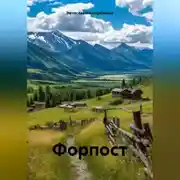 Постер книги Форпост