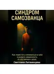 Светлана Литвинцева - Синдром самозванца. Как перестать сомневаться в себе и развить уверенность в собственных силах