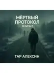 Тар Алексин - Мёртвый протокол. Книга 2