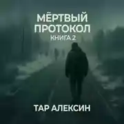 Постер книги Мёртвый протокол. Книга 2