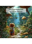 Эдгар Ян - Необыкновенная история Эмили
