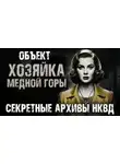Максим Никитин - Секретные архивы НКВД. Объект "Хозяйка Медной горы"