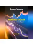 Владимир Тавердиев - Финансовая стратегия. Как построить успешное будущее