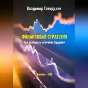 Постер книги Финансовая стратегия. Как построить успешное будущее