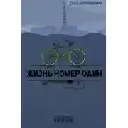 Постер книги Жизнь номер один