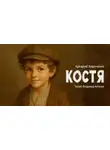 Аркадий Аверченко - Костя
