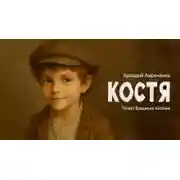 Постер книги Костя