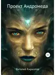 Виталий Кириллов - Андромеда