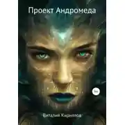 Постер книги Андромеда
