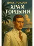 Джек Лондон - Храм гордыни