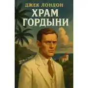 Постер книги Храм гордыни