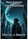Алёна Миронова - Мечты о Земле