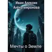 Постер книги Мечты о Земле