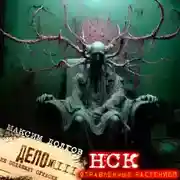 Постер книги НСК дело № 111. Отравленные растением