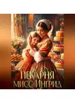 Анна Дант - Пекарня мисс Ингрид