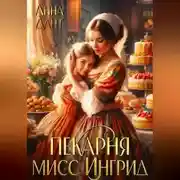 Постер книги Пекарня мисс Ингрид