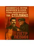 Пётр Левин - Пенсионер А.С. Петров вернулся в СССР, чтобы предупредить тов. Сталина
