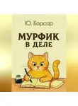 Ю. Корсар - Мурфик в деле