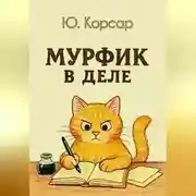 Постер книги Мурфик в деле
