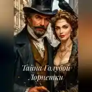 Постер книги Тайна Голубой Лорнетки