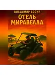 Владимир Босин - Отель «Миравелла»