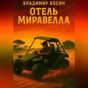 Постер книги Отель «Миравелла»