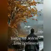 Постер книги Тот, кто ждет – Дань глубинам