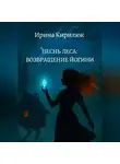 Ирина Кирилюк - Песнь леса: возвращение Йогини