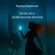 Постер книги Песнь леса: возвращение Йогини